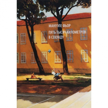 Развлечения. Праздники. Юмор, книга Пять тысяч километров в секунду