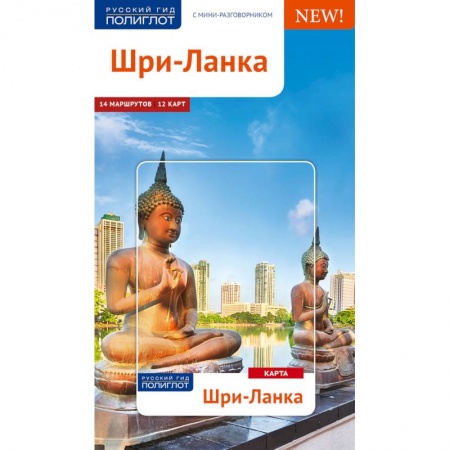 Атласы. Карты, книга Шри-Ланка. Путеводитель с мини-разговорником