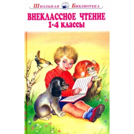 Проза для детей, книга Внеклассное чтение 1-4 классы