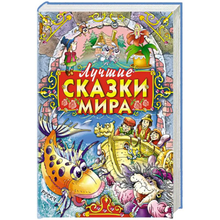Сказки, книга Лучшие сказки мира