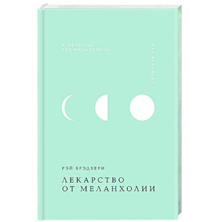 Классика, современная литература, книга Лекарство от меланхолии