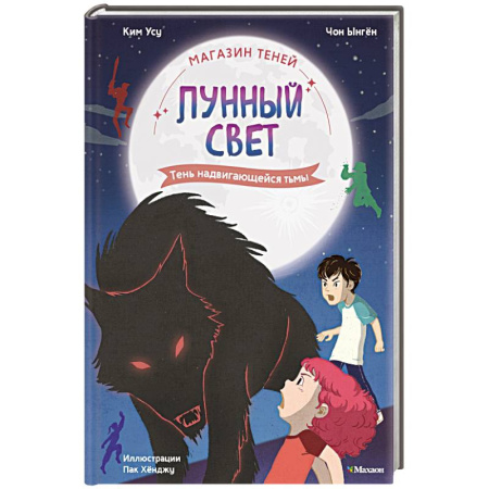 Проза для детей, книга Магазин теней 'Лунный свет'. Кн. 4: Тень надвигающейся тьмы