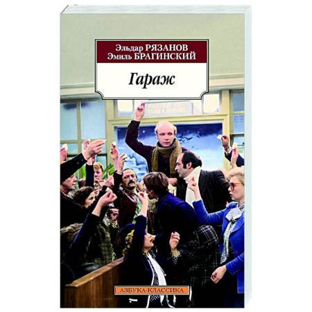 Классика, современная литература, книга Гараж