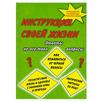 Инструкция своей жизни