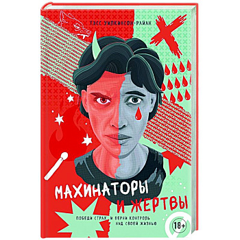Махинаторы и жертвы.Победи страх и верни контроль над своей жизнью Махинаторы и жертвы.Победи страх и верни контроль над своей жизнью