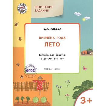 Творческие задания. Времена года. Лето. Тетрадь для занятий с детьми 3-4 лет. ФГОС Творческие задания. Времена года. Лето. Тетрадь для занятий с детьми 3-4 лет. ФГОС