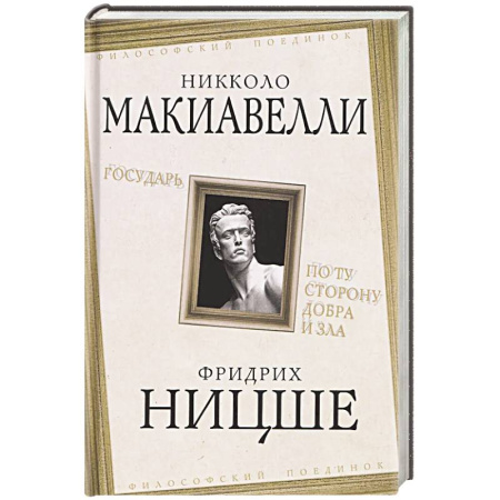 Наука. История науки, книга Государь. По ту сторону добра и зла