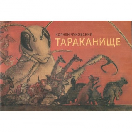 Книги, книга Тараканище