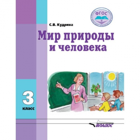 Общественные и гуманитарные науки, книга Мир природы и человека. Учебник для 3 класса общеобразовательных организаций, реализующих ФГОС