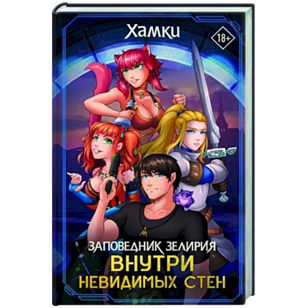 Фантастика, фэнтези, книга Заповедник Зелирия. Внутри невидимых стен