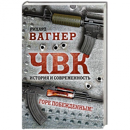 Военное дело. Оружие. Спецслужбы, книга ЧВК. История и современность. Горе побежденным!