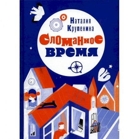 Проза для детей, книга Сломанное время