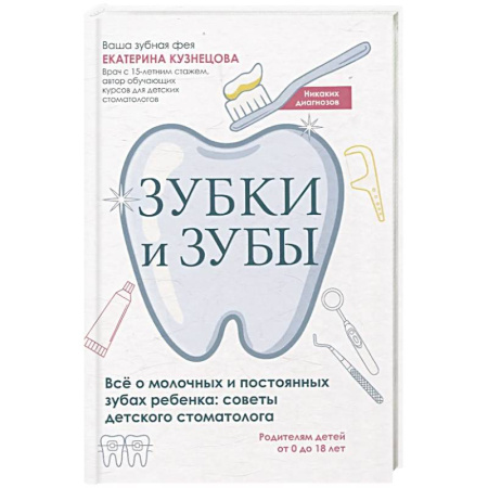 Книги для родителей, книга Зубки и зубы. Все о молочных и постоянных зубах ребенка. Советы детского стоматолога