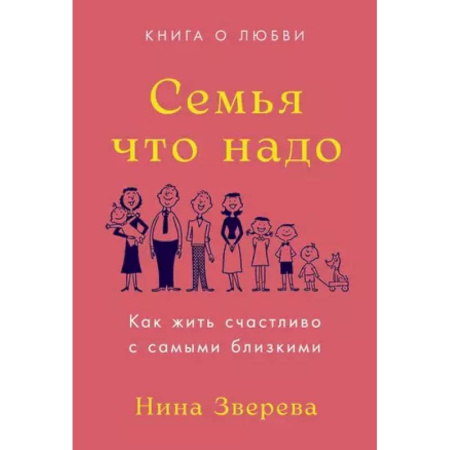 Общественные и гуманитарные науки, книга Семья что надо. Как жить счастливо с самыми близкими. Книга о любви
