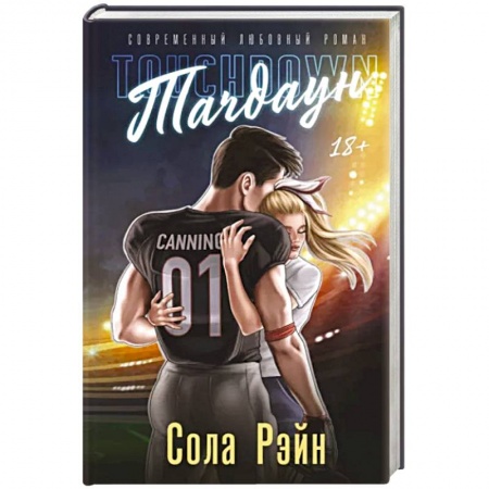 Любовный роман, книга Тачдаун