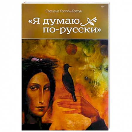 Публицистика, книга Я думаю по-русски
