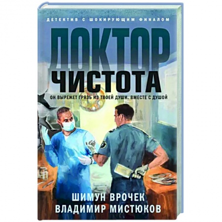 Детективы, триллеры, книга Доктор Чистота