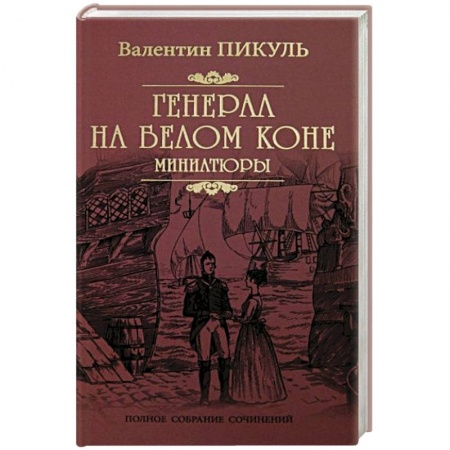 Классика, современная литература, книга Генерал на белом коне