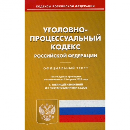 Общественные и гуманитарные науки, книга Уголовно-процессуальный кодекс Российской Федерации