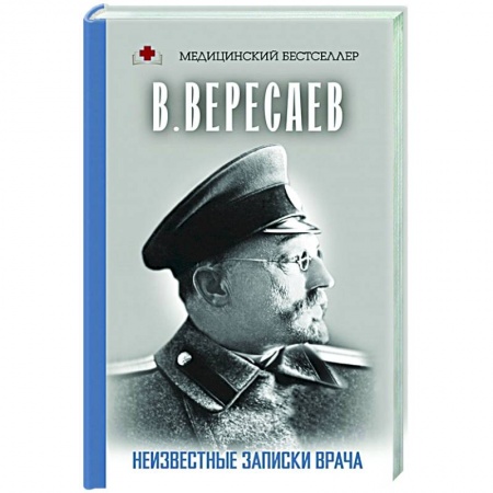 Классика, современная литература, книга Неизвестные записки врача