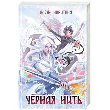 Фантастика, фэнтези, книга Черная нить