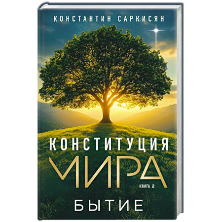Эзотерические учения, книга Конституция мира. Бытие