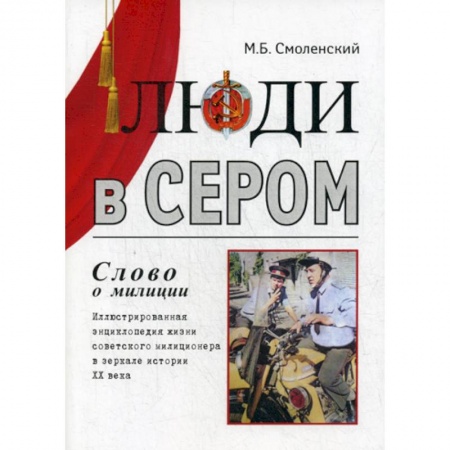 Классика, современная литература, книга Люди в сером (слово о милиции)