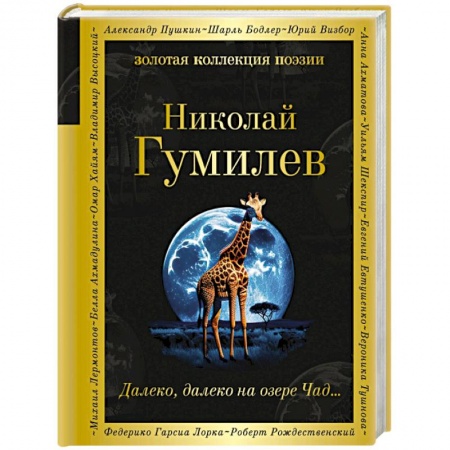 Классика, современная литература, книга Далеко, далеко на озере Чад...