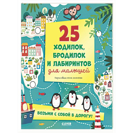 Досуг, творчество и кулинария, книга 25 ходилок, бродилок и лабиринтов для малышей