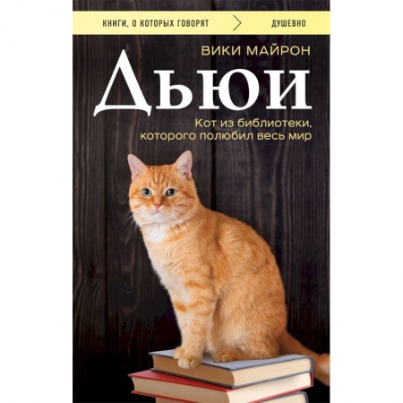 Классика, современная литература, книга Дьюи. Кот из библиотеки, которого полюбил весь мир
