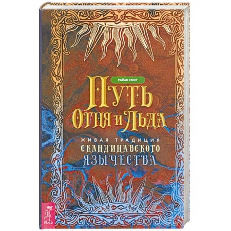 Эзотерика. Оккультизм, книга Путь огня и льда. Живая традиция скандинавского язычества