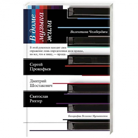 Публицистика, книга В доме музыка жила. Дмитрий Шостакович. Сергей Прокофьев. Святослав Рихтер