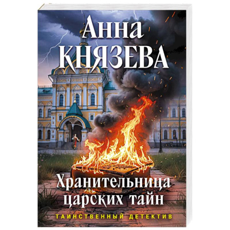 Детективы, триллеры, книга Хранительница царских тайн