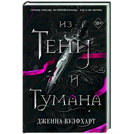 Фантастика, фэнтези, книга Из Тени и Тумана