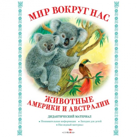 Познавательная литература, книга Мир вокруг нас. Животные Америки и Австралии