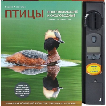 Книги, книга Птицы. Водоплавающие и околоводные. Звуковая энциклопедия
