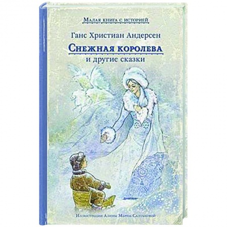 Сказки, книга Снежная королева и другие сказки