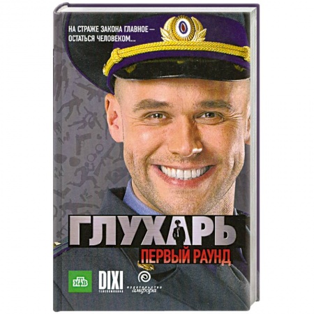Книги, книга Глухарь. Первый раунд