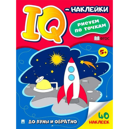 Досуг, творчество и кулинария, книга До Луны и обратно. Рисуем по точкам (40 наклеек)