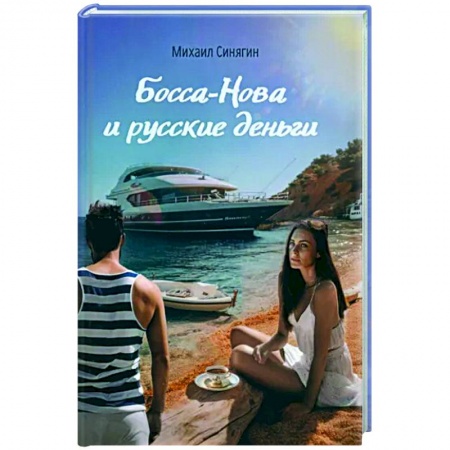 Классика, современная литература, книга Боса-Нова и русские деньги