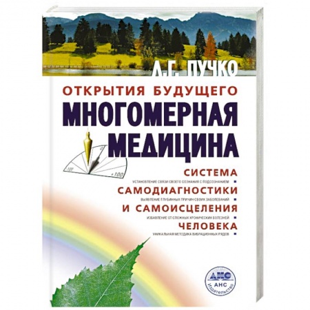 Книги, книга Многомерная медицина. Система самодиагностики и самоисцеления человека