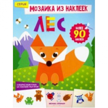 Книги для самых маленьких (0-3 года), книга Лес. Книжка с наклейками