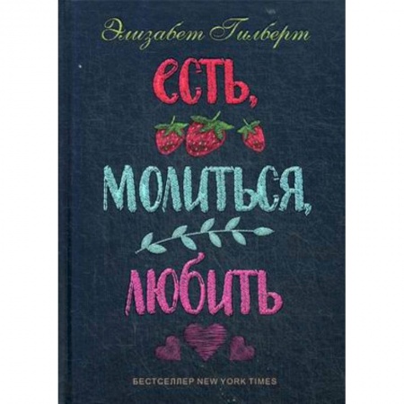 Классика, современная литература, книга Есть, молиться, любить