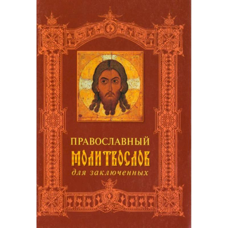 Православие, книга Православный молитвослов для заключенных