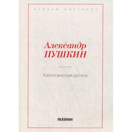 Классика, современная литература, книга Капитанская дочка