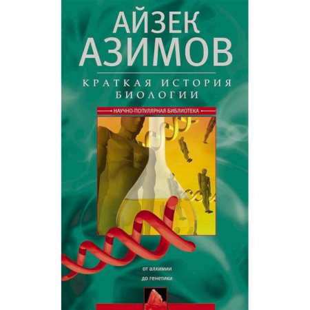 Естественные науки, книга Краткая история биологии. От алхимии до генетики