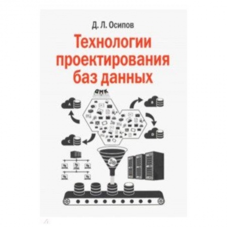 Наука. История науки, книга Технологии проектирования баз данных