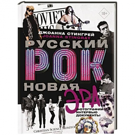 Мемуары, биографии, книга Русский рок. Новая Эра. Фотографии. Интервью. Документы