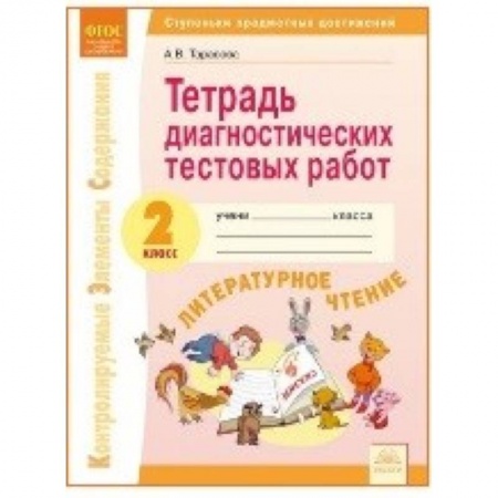 Досуг, творчество и кулинария, книга Литературное чтение. 2 класс. Тетрадь диагностических работ