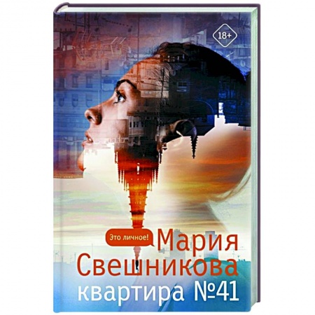 Классика, современная литература, книга Квартира №41